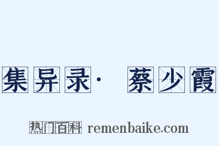 集异录·蔡少霞是什么意思的图片